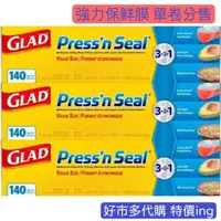 在飛比找蝦皮購物優惠-【好市多現貨特價】Glad Press’n Seal 強力保