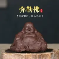 在飛比找樂天市場購物網優惠-紫砂茶寵擺 彌勒佛創意雕塑養茶盤茶具定製佛