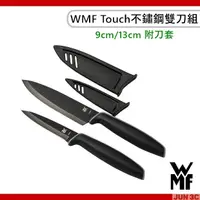 在飛比找蝦皮購物優惠-德國 WMF Touch 不鏽鋼雙刀組 附刀套 9cm 13