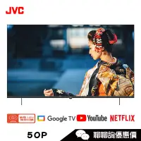 在飛比找蝦皮商城優惠-JVC 瑞旭 50P 液晶顯示器 50吋 4K 雙杜比連網 