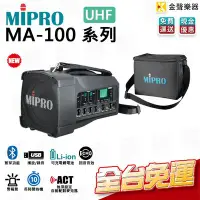 在飛比找Yahoo!奇摩拍賣優惠-【金聲樂器】無線喊話器 Mipro MA-100D UHF 