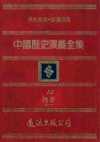 在飛比找樂天市場購物網優惠-【電子書】中國歷史演義全集(13)：隋唐演義之一