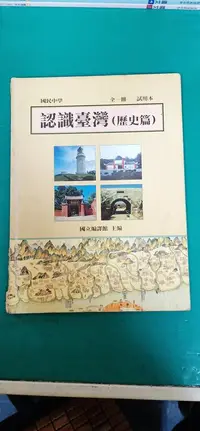 在飛比找露天拍賣優惠-懷舊課本 國民中學歷史課本 國中歷史課本 認識台灣(歷史篇)