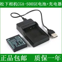 在飛比找露天拍賣優惠-現貨適用 松下相機電池+充電器CGA-S005 CGA-S0