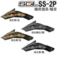 在飛比找蝦皮商城優惠-SOL 安全帽 SS-2P 帽舌 織田信長 SS2P 可拆式