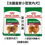 【🔥安萌寵物🔥】1.5KG/3KG 法國皇家 皇家 小型室內犬 小型室內 成犬 老犬 熟齡犬 狗飼料 飼料 犬糧