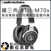 在飛比找Yahoo!奇摩拍賣優惠-數位黑膠兔【 鐵三角 ATH-M70x 高音質錄音室用專業型