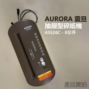 AURORA 震旦行 AS526C 抽屜型碎紙機_8公升 特價650元!(二手)