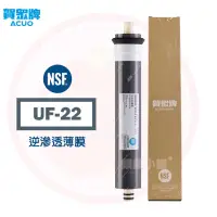 在飛比找蝦皮購物優惠-❤頻頻小舖❤ 賀眾牌 UF-22 RO逆滲透膜 賀眾 UF2