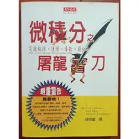 在飛比找蝦皮購物優惠-微積分之屠龍寶刀 天下文化出版