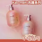 日本新品牌 KAO MELT 洗護系列 洗髮乳 護髮乳 潤髮乳 補充包 天竺葵 鈴蘭 保濕 修護 光澤 柔順 滋潤 花香【小福部屋】