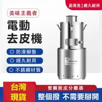 在飛比找樂天市場購物網優惠-【土城現貨】剝蒜器 110V電動剝蒜機 大蒜脫皮機電動商用打