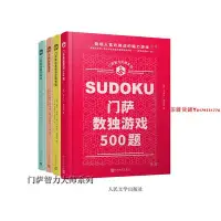 在飛比找Yahoo!奇摩拍賣優惠-（套裝4冊定價362） 門薩智力大師系列：數獨游戲500題+