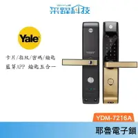在飛比找樂天市場購物網優惠-YALE耶魯 熱感觸控指紋卡片密碼電子鎖 YDM7216 A