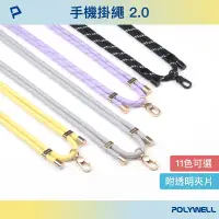 在飛比找蝦皮商城優惠-POLYWELL 手機掛繩吊繩2.0 消光黑 霧面金 高質感