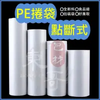 在飛比找蝦皮購物優惠-PE透明塑膠袋 《點斷式》【東哥包材㊝】全新料製作 pe捲清