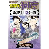 在飛比找PChome24h購物優惠-劇場版改編漫畫 名偵探柯南 沉默的15分鐘（02）END