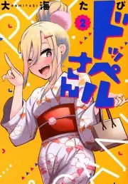 Dopperu San Volume 2 Japanese Comic Book Doppel Manga OomiTabi New