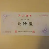 在飛比找有閑購物優惠-新光三越百貨 禮券 票券 1000面額