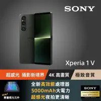 在飛比找Yahoo!奇摩拍賣優惠-Sony Xperia 1 V (五代) 256GB『 可免