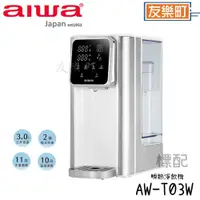 在飛比找蝦皮商城優惠-【AIWA 愛華】AW-T03W 3L免安裝銀天使瞬熱淨飲機