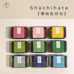 【現貨】 日本SHACHIHATA 寫吉達 傳統色 油性印台 印泥