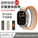 Apple watch series 9/Ultra 2 手錶替換帶 越野環錶表帶 49/45/44/42mm