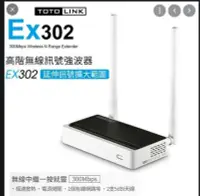 在飛比找Yahoo!奇摩拍賣優惠-全新保固七日 TOTOLINK EX302高階WiFi無線訊