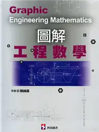 在飛比找TAAZE讀冊生活優惠-圖解工程數學