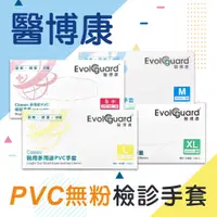 在飛比找蝦皮購物優惠-金便宜批發 醫博康 醫用 多用途 PVC手套 100入 無粉