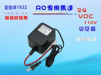 在飛比找樂天市場購物網優惠-RO純水機馬達24DC變壓器.淨水器.飲水機.電解水機.水電