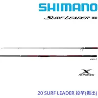 在飛比找蝦皮商城優惠-【SHIMANO】20 SURF LEADER 遠投竿 振出