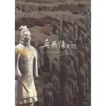 【萬卷樓圖書】兵馬俑-秦文化特展圖錄 / 國立歷史博物館