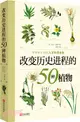 改變歷史進程的50種植物（簡體書）