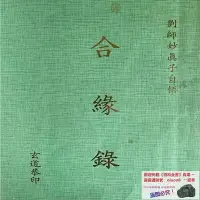 在飛比找Yahoo!奇摩拍賣優惠-書 書籍 昆侖仙宗 合緣錄 道家養生    內容詳見下圖