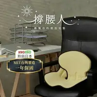 在飛比找樂天市場購物網優惠-【撐腰人】MIT人體工學坐墊 | 台灣精品獎 彈性塑型坐墊 