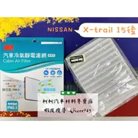 在飛比找蝦皮商城精選優惠-NISSAN 3M 冷氣濾網 X-TRAIL T32 15-