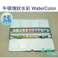 在飛比找蝦皮購物優惠-WINSOR&NEWTON; 溫莎牛頓專家24色塊狀水彩 0