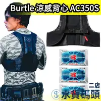 在飛比找蝦皮購物優惠-日本原裝 Burtle 涼感背心 AC350S 工作服 水冷