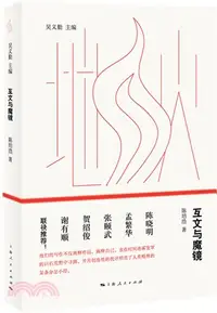 在飛比找三民網路書店優惠-互文與魔鏡（簡體書）