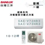 SANLUX三洋 R32 變頻 一級 冷暖 壁掛 經典系列 冷氣 SAE/C-V72HR3 含基本安裝 智盛翔冷氣家電
