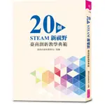 20個STEAM新視野(臺南創新教學典範)(臺南市政府教育局/親子天下整合傳播中心團隊) 墊腳石購物網