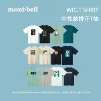 在飛比找蝦皮商城優惠-[Mont-Bell] 中性款 WIC.T SHIRT 排汗