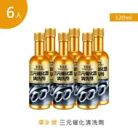 在飛比找momo購物網優惠-【車圤屋】三元催化清洗劑 120ml 6入(機車汽油精 汽車