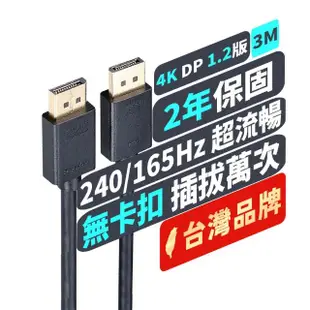 【PX 大通】DP-3M DisplayPort 1.2版 4K影音傳輸線 3M(超高流暢支援 線上遊戲不停頓)