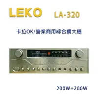 在飛比找樂天市場購物網優惠-【澄名影音展場】LEKO LA-320 卡拉OK 營業級混音