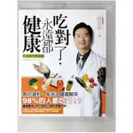 吃對了永遠都健康_陳俊旭【T1／養生_E8L】書寶二手書