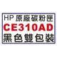 【1768購物網】CE310AD 黑色雙包裝 HP 原廠碳粉 (126A) 適用 HP LaserJet Pro CP1025nw