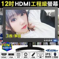 在飛比找蝦皮購物優惠-監視器 工程螢幕 12吋顯示器 LCD HD顯示 AV輸入 