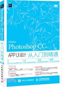 在飛比找三民網路書店優惠-Photoshop CC APP UI設計從入門到精通（簡體
